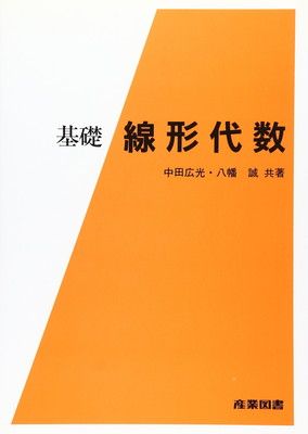 基礎線形代数