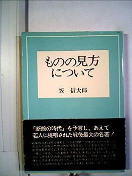 【中古】ものの見方について?西欧になにを学ぶか (1957年) (角川文庫)