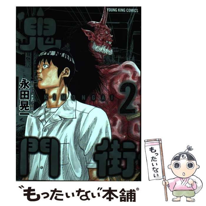 【中古】 鬼門街　地獄への階段/少年画報社/永田晃一 鬼門街 14 (14巻) (ヤングキングコミックス) | 永田 晃一 |本