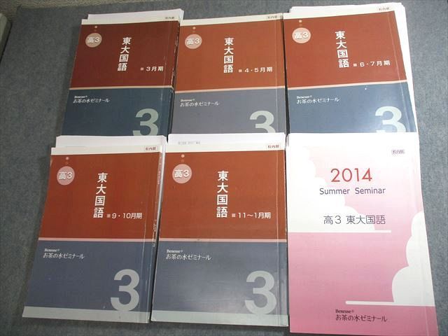 VV10-280 ベネッセお茶の水ゼミナール 東京大学 東大国語 テキスト通年セット 2014 計6冊 67R0D - メルカリ