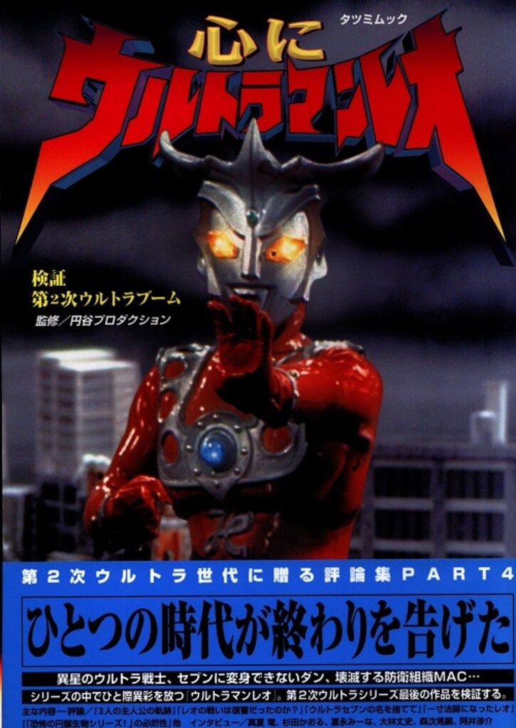 検証・第2次ウルトラブーム|帰ってきたウルトラマン・Ａ・タロウ・レオ/第1刷帯付 辰巳出版 検証・ウルトラシリーズ 「心にウルトラマンレオ」 (帯付