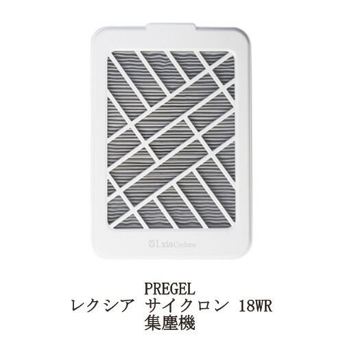 プリジェル PREGEL レクシア サイクロン 18WR 集塵機 LXIACYCL