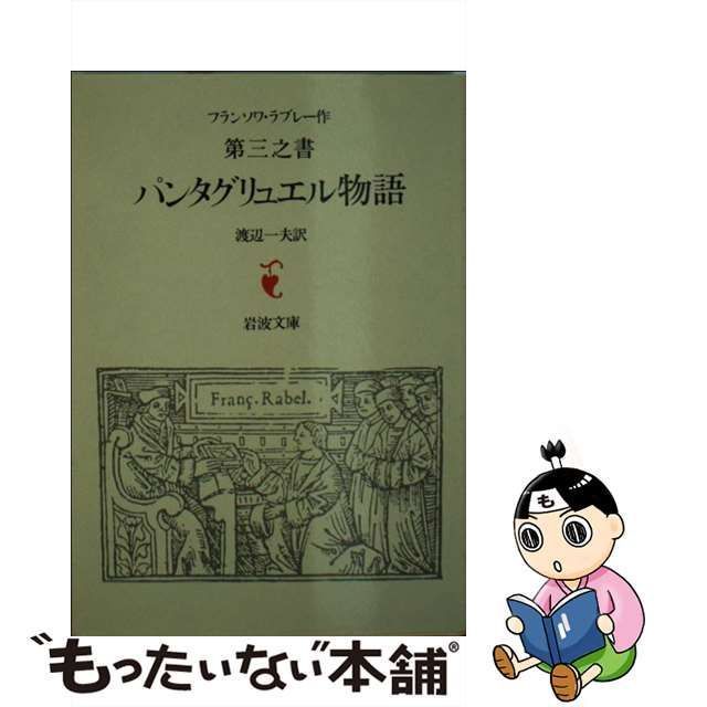 中古】 パンタグリュエル物語 ラブレー第3之書 (岩波文庫