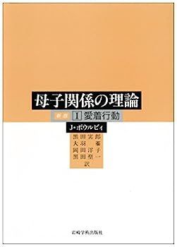 【中古】I 愛着行動 (母子関係の理論 (1) 新版)