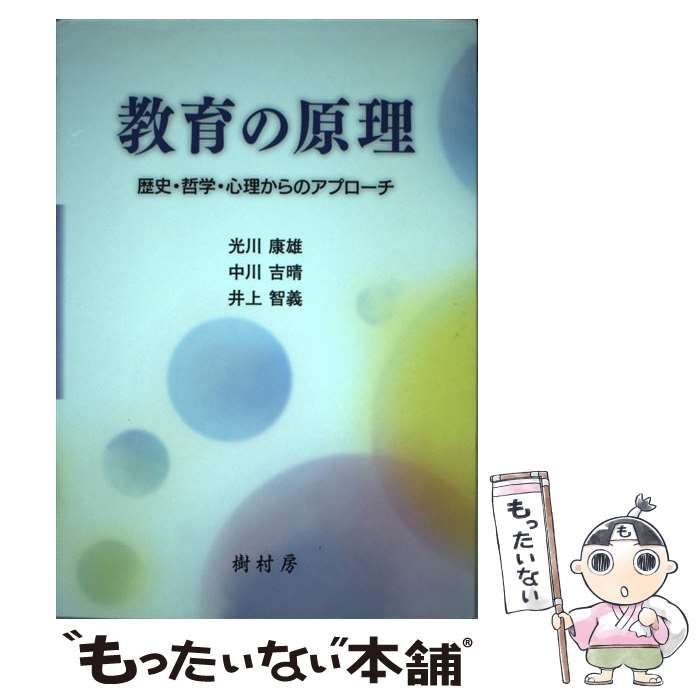 中古】 教育の原理 歴史・哲学・心理からのアプローチ / 光川康雄 中川