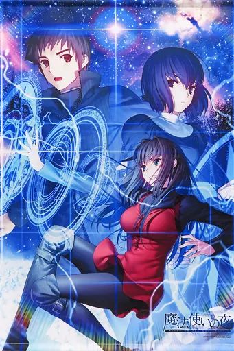 魔法使いの夜　タペストリーセット 中古】タペストリー メインビジュアル B2タペストリー 「PS4