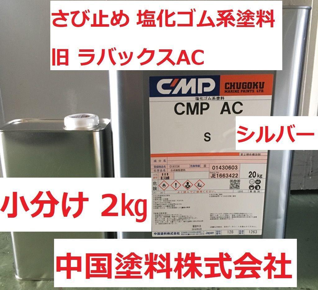 さび止め塗料 2㎏ シルバー CMP-AC 旧 ラバックスAC 中国塗料 - メルカリ