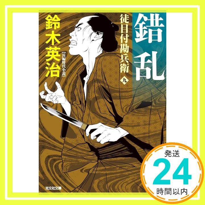 錯乱 徒目付勘兵衛 光文社文庫 す 14-27 鈴木英治_02