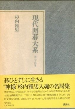 現代囲碁大系〈第24巻〉杉内雅男 (1981年) 現代囲碁大系〈第24巻〉杉内雅男 (1981年) - メルカリ