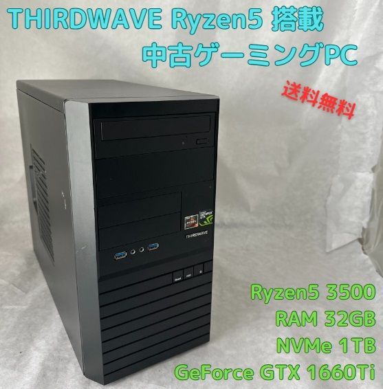 中古ゲーミングPC THIRDWAVE Ryzen 5-3500 GTX1660Ti NVMe 1TB搭載、RAM32GB、Officeソフトあり、キーボード・マウスセット、Windows11セットアップ済 すぐ遊べます