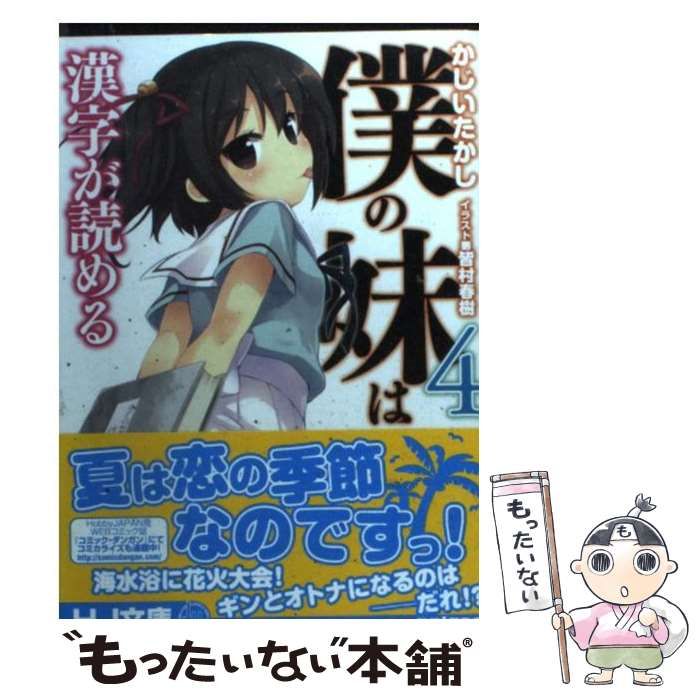 中古】 僕の妹は漢字が読める 4 （HJ文庫） / かじいたかし