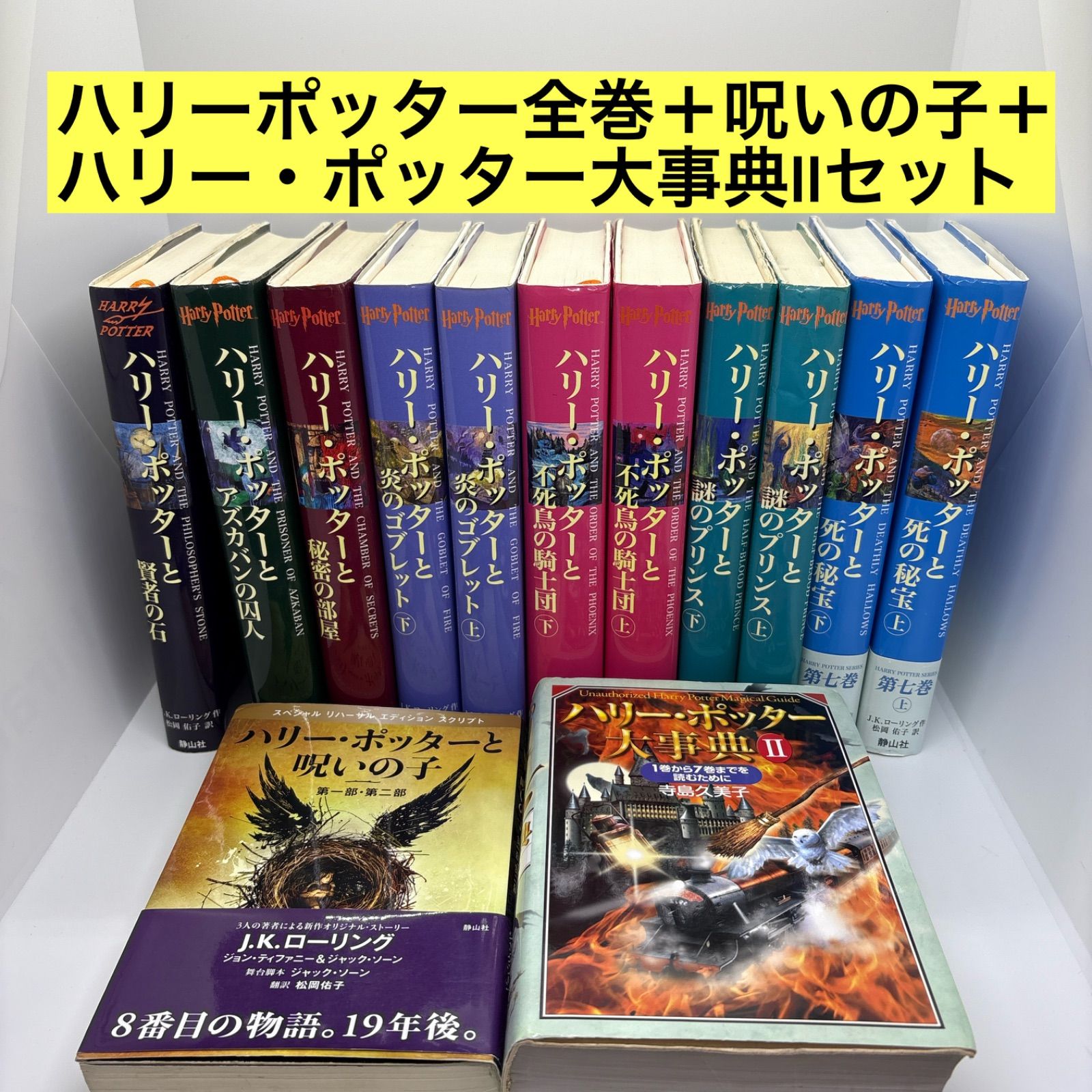 ハリー・ポッター全巻セット＋呪いの子 ハリーポッターシリーズ全巻+