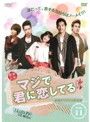 中古】《ケースなし》マジで君に恋してる 台湾オリジナル放送版 Vol.11 