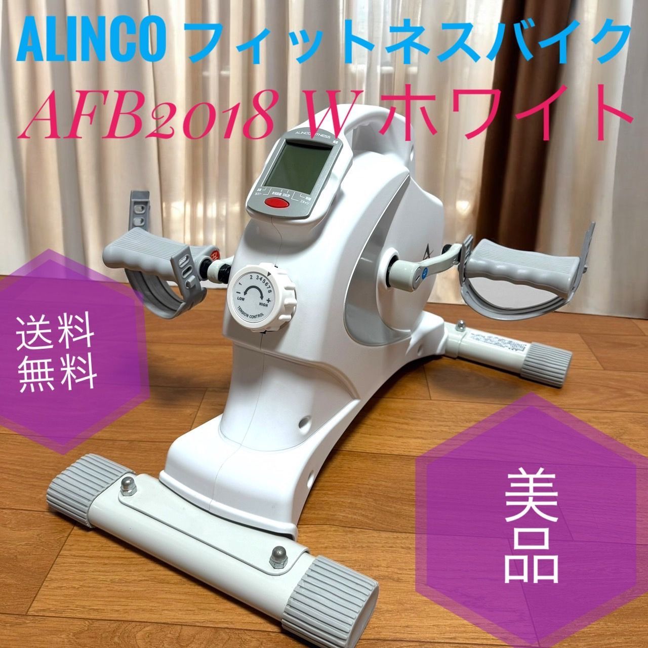☆送料無料 美品 ALINCO アルインコ AFB2018 W ホワイト