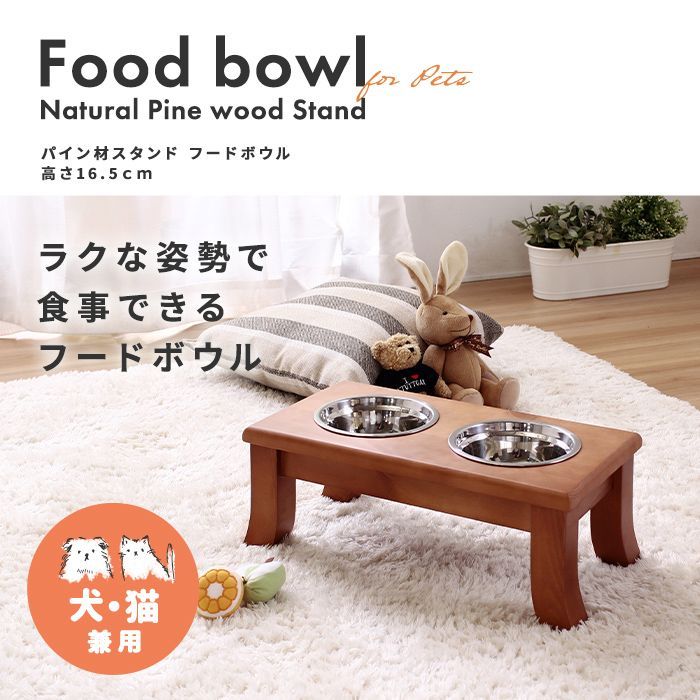 ペット用 パイン材スタンド フードボウル/高さ16.5cm [1101]
