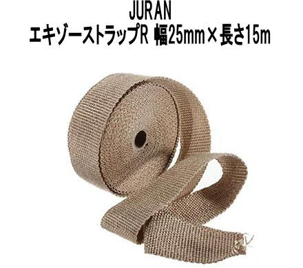 【ゆうパケット】 JURAN【350022】 エキゾーストラップR 幅25mm×長さ15m