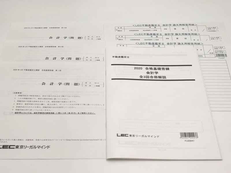 2020 LEC 不動産鑑定士 合格基礎答練 会計学 3回分 fkip.unmul.ac.id