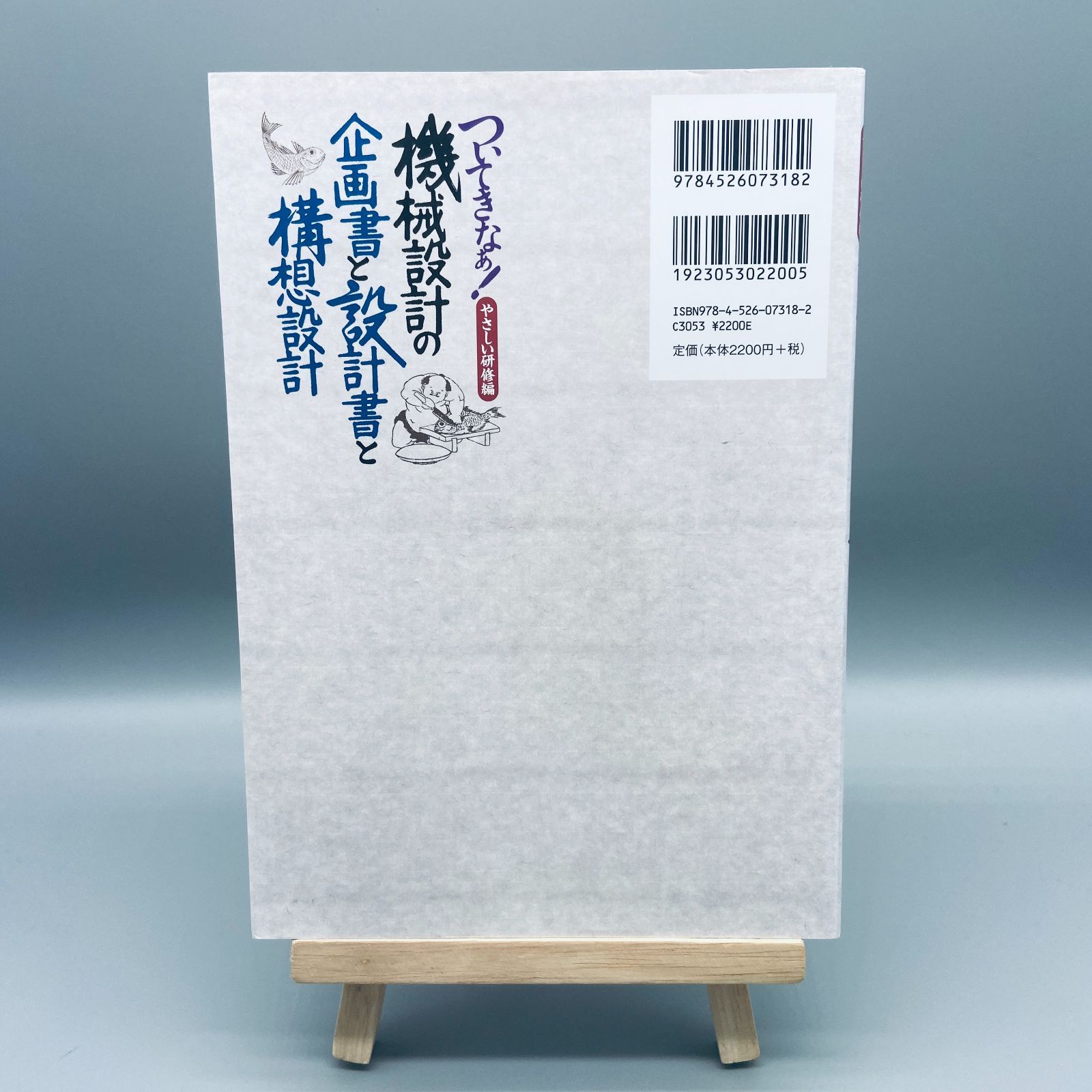 ついてきなぁ!やさしい研修編 機械設計の企画書と設計書と構想設計