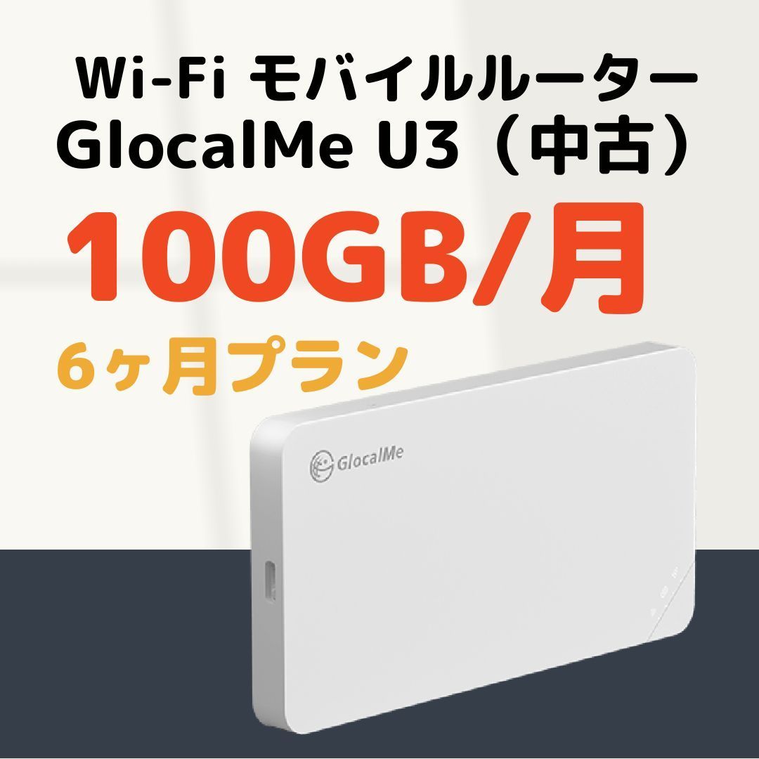 GlocalMe U3 クラウドWIFIルーター 100GB/月 6ヶ月プラン - メルカリ