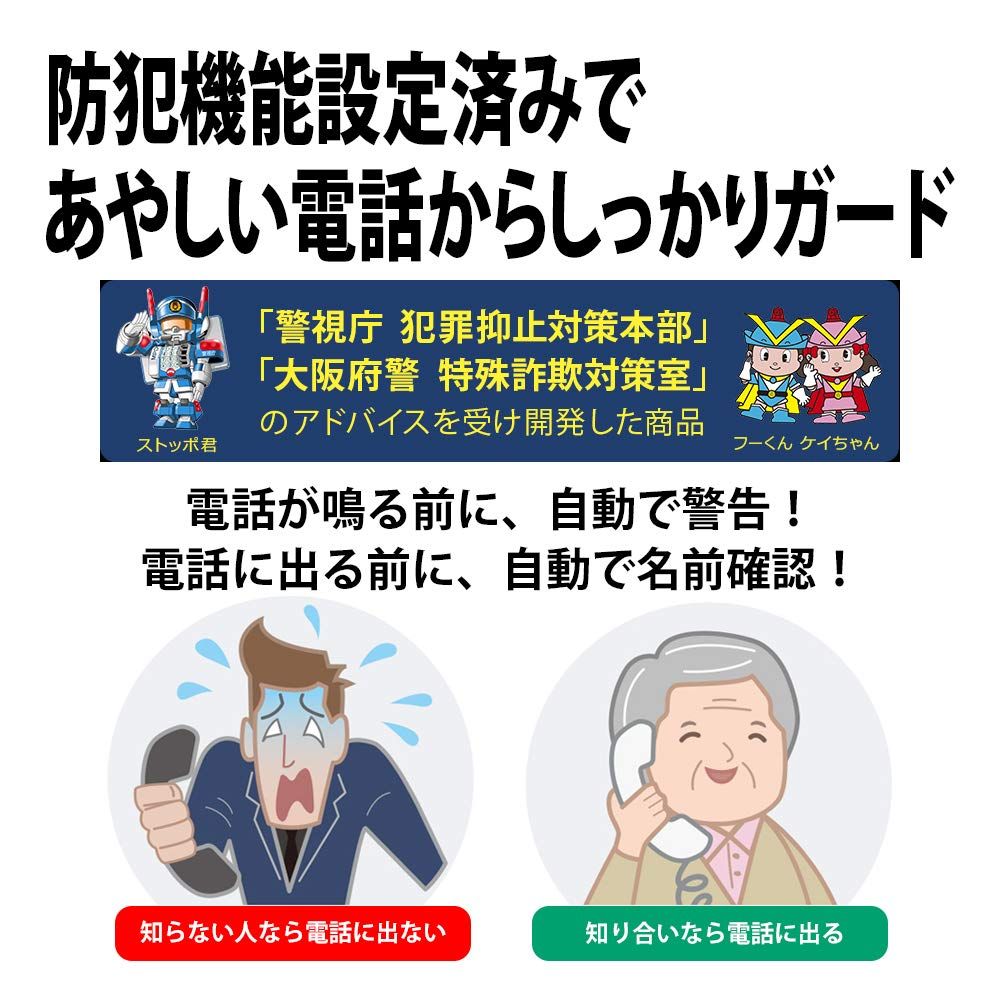 コードレス 振り込め詐欺対策機能搭載