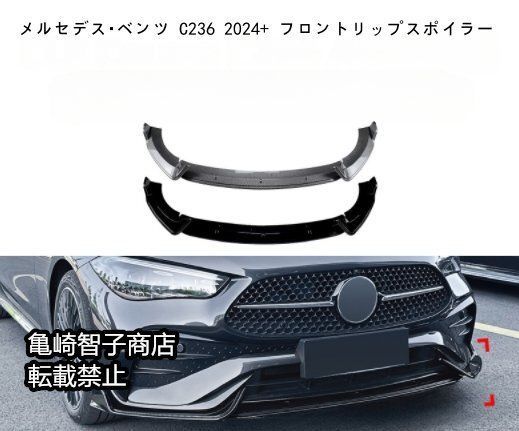 メルセデス ベンツ C236 2025 フロントリップスポイラー フロントスプリッターカーボン