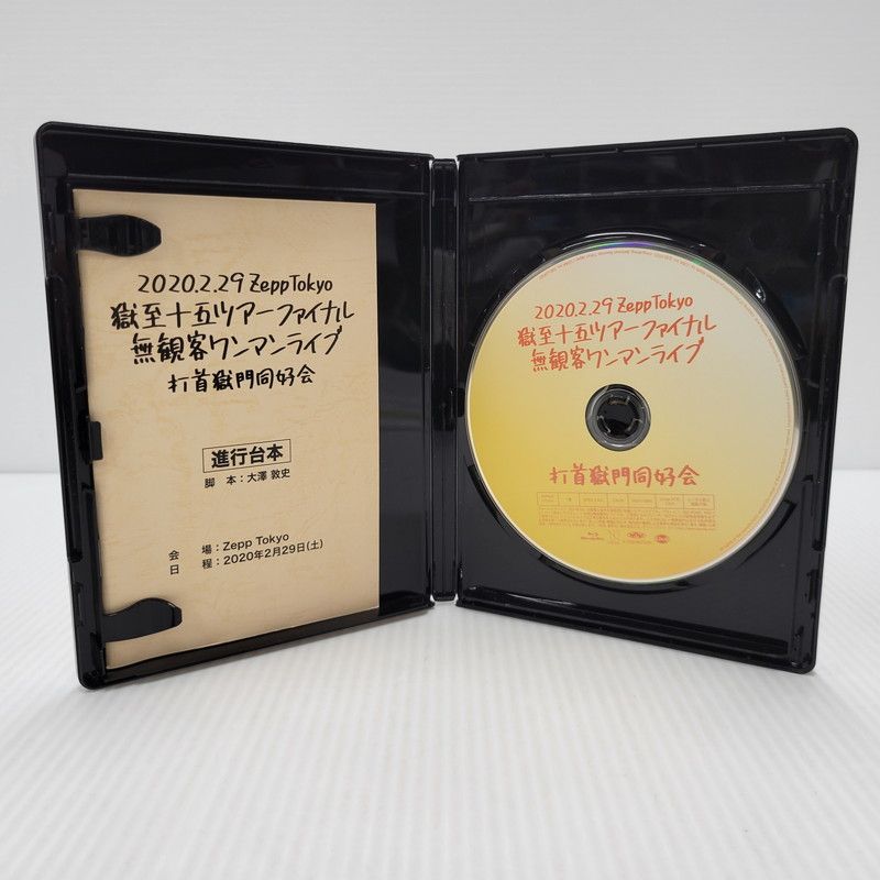 中古品】 打首獄門同好会 極至十五ツアーファイナル 無観客ワンマン