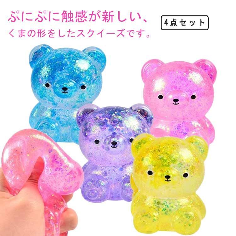 くま スクイーズ 4個 セット ストレス 解消 発散 グッズ 知育