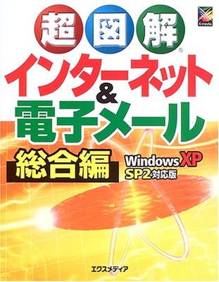 超図解インターネットu0026電子メール 総合編 Windows X エクスメディア