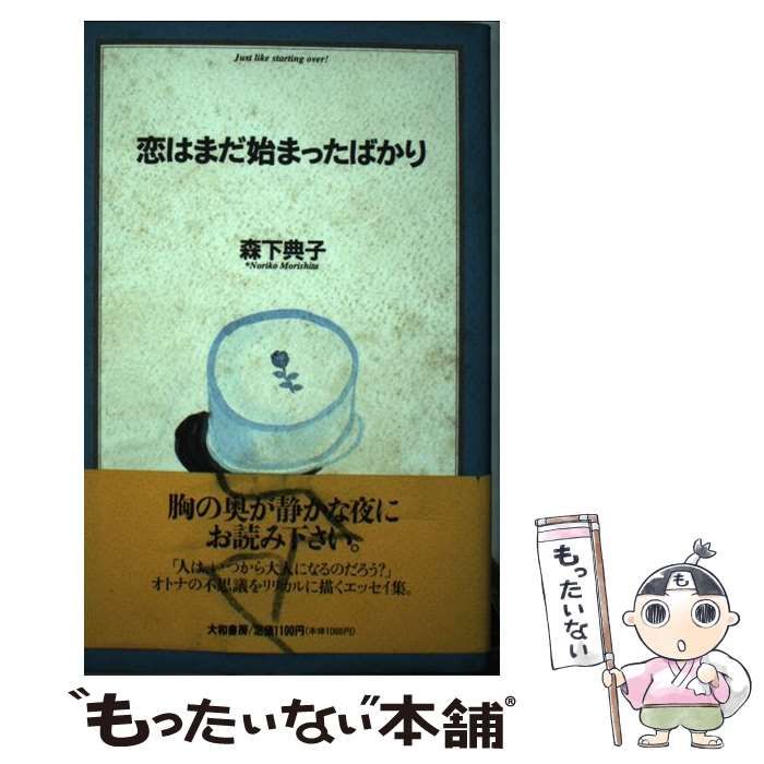 【中古】 恋はまだ始まったばかり/大和書房/森下典子 中古】 恋はまだ始まったばかり/大和書房/森下典子 恋はまだ