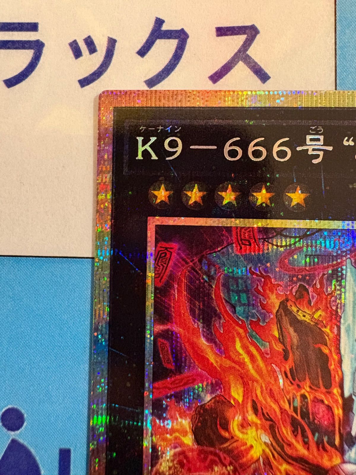 遊戯王 K9-666号