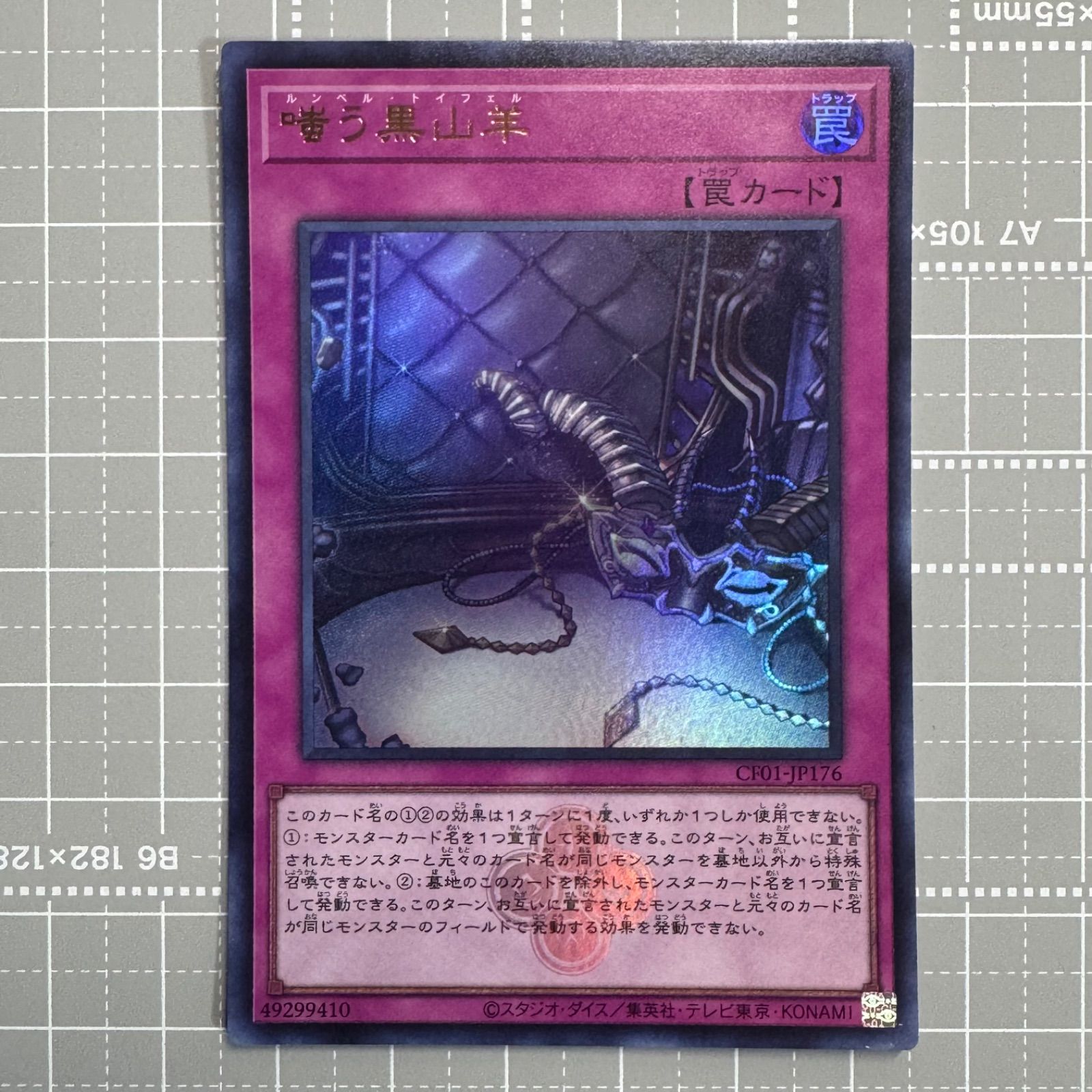 遊戯王 嗤う黒山羊 CF01-JP176 UR ウルトラ ルンペル