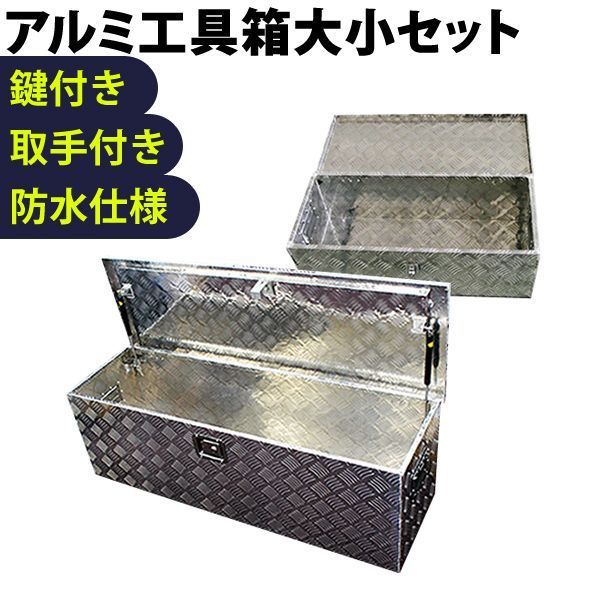 セット 工具箱 ツールボックス 工具セット 道具箱 工具ボックス 工具入れ アルミ工具箱 トラック荷台箱 トラック 軽トラ 荷台箱 保管箱 収納 アルミボックス 収納ボックス 鍵付き 小型 大型 送料無料