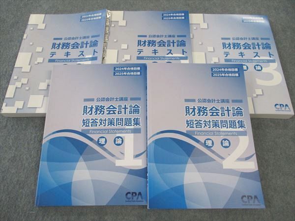 CPA会計学院 公認会計士講座 財務会計論 テキスト/短答対策問題集 2024年・2025年合格目標 未使用品 計5冊 ☆ 095L4D CPA会計学院 公認会計士講座 財務会計論 テキスト1〜3/短答対策