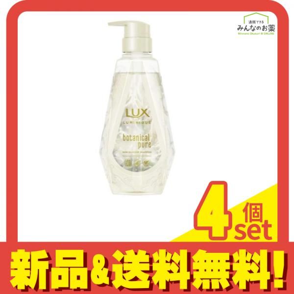 LUX ラックス ルミニーク ボタニカルピュア シャンプー 450g (ポンプ) 4個セット まとめ売り