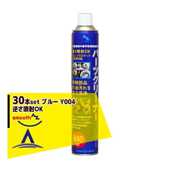 AZパーツクリーナー ブルー Y004 30本セット 逆さ噴射OK 303.3