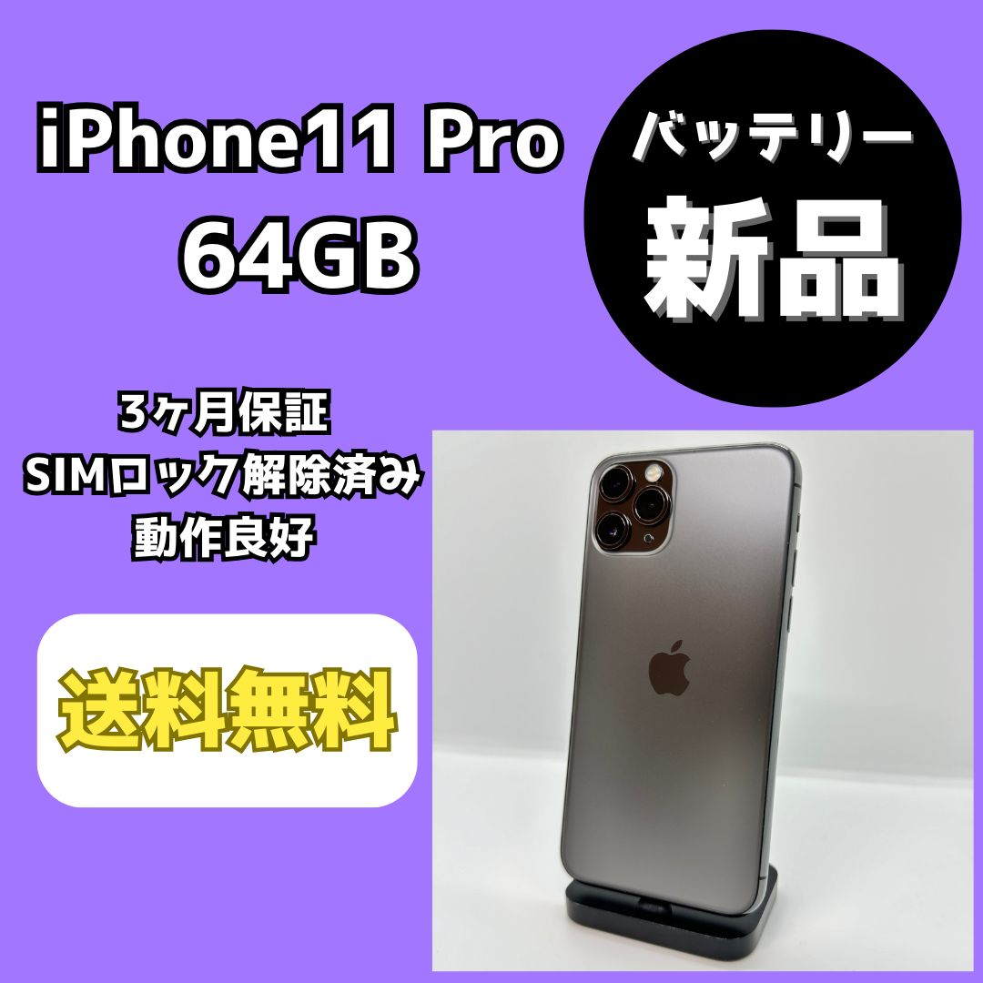 バッテリー新品】iPhone11Pro 64GB【SIMロック解除済み】 - メルカリ