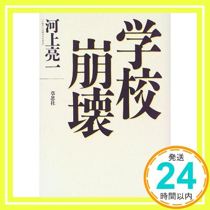 学校崩壊 Feb 23 1999 河上 亮一_03