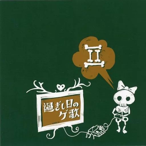 PROJECT ILI 〜　半分は歌…　音楽CD(中古) 中古】同人音楽CDソフト 過ぎし日のゲ歌 II / METROFORTE Records