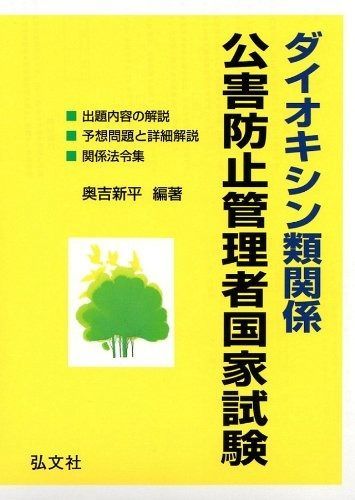 ダイオキシン類関係 公害防止管理者国家試験 国家 資格シリーズ 17