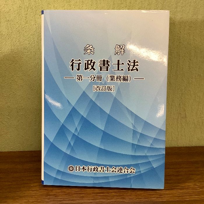 条解 行政書士法 ―第一分冊(業務編)―〔改訂版〕