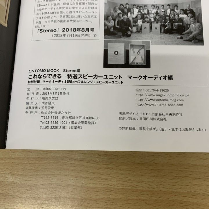 ▲01)【同梱不可】これならできる特選スピーカーユニット マークオーディオ編/ONTOMO MOOK/stereo編/音楽之友社/フルレンジ・スピーカー/A ONTOMO MOOK「これならできる特選スピーカーユニット 2023年版