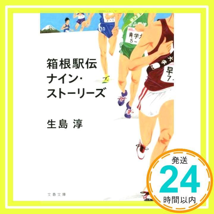 箱根駅伝 ナイン ストーリーズ 文春文庫 い 98-1 Dec 04 2015 生島 淳_03