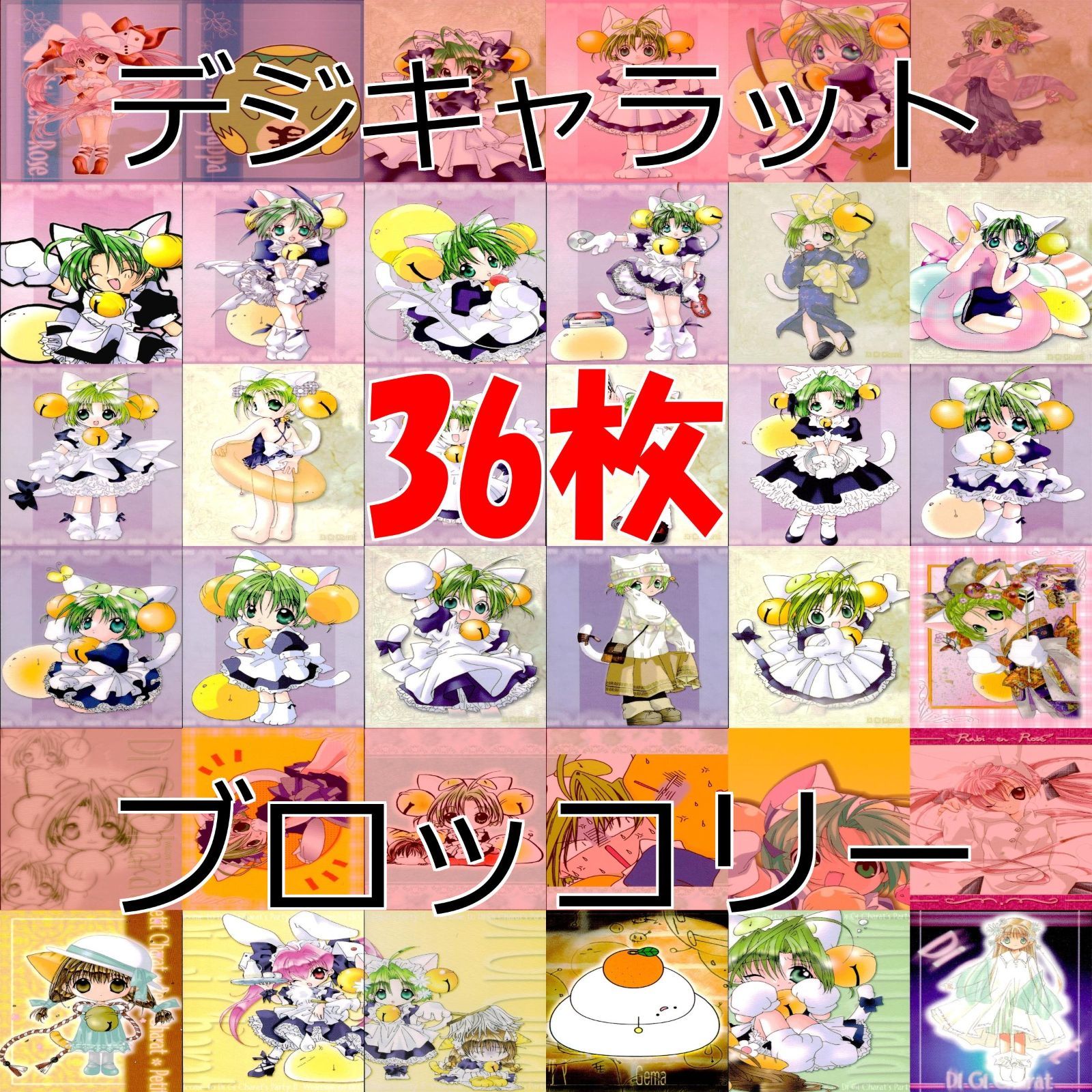 デジキャラット デ ジ キャラット でじこのパーティー 美少女 カード ブロッコリー セミコンプ まとめ ap127 - メルカリ