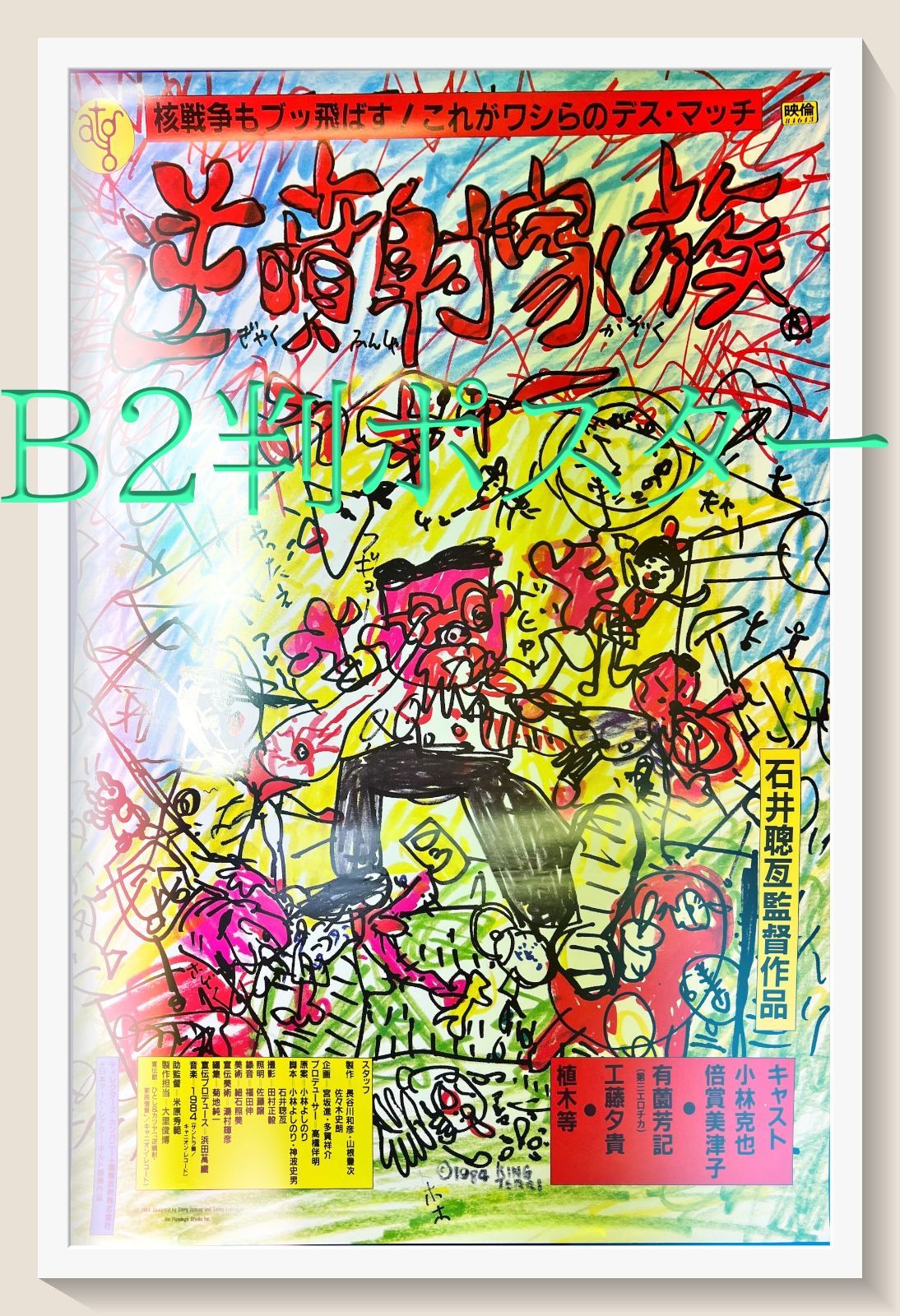 逆噴射家族』映画B2判オリジナルポスター - メルカリ