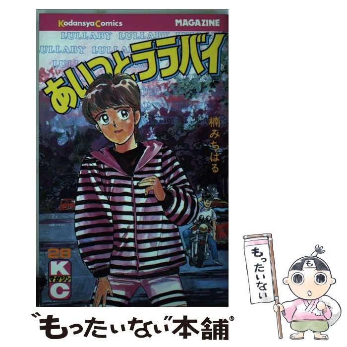 中古】 あいつとララバイ 28 (講談社コミックスマガジン) / 楠 み