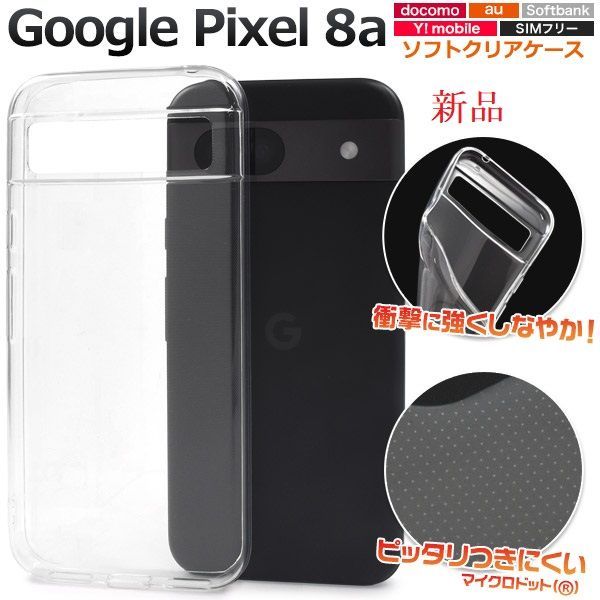 即日発送□Google Pixel 8a用マイクロドット加工クリアソフトスマホ 