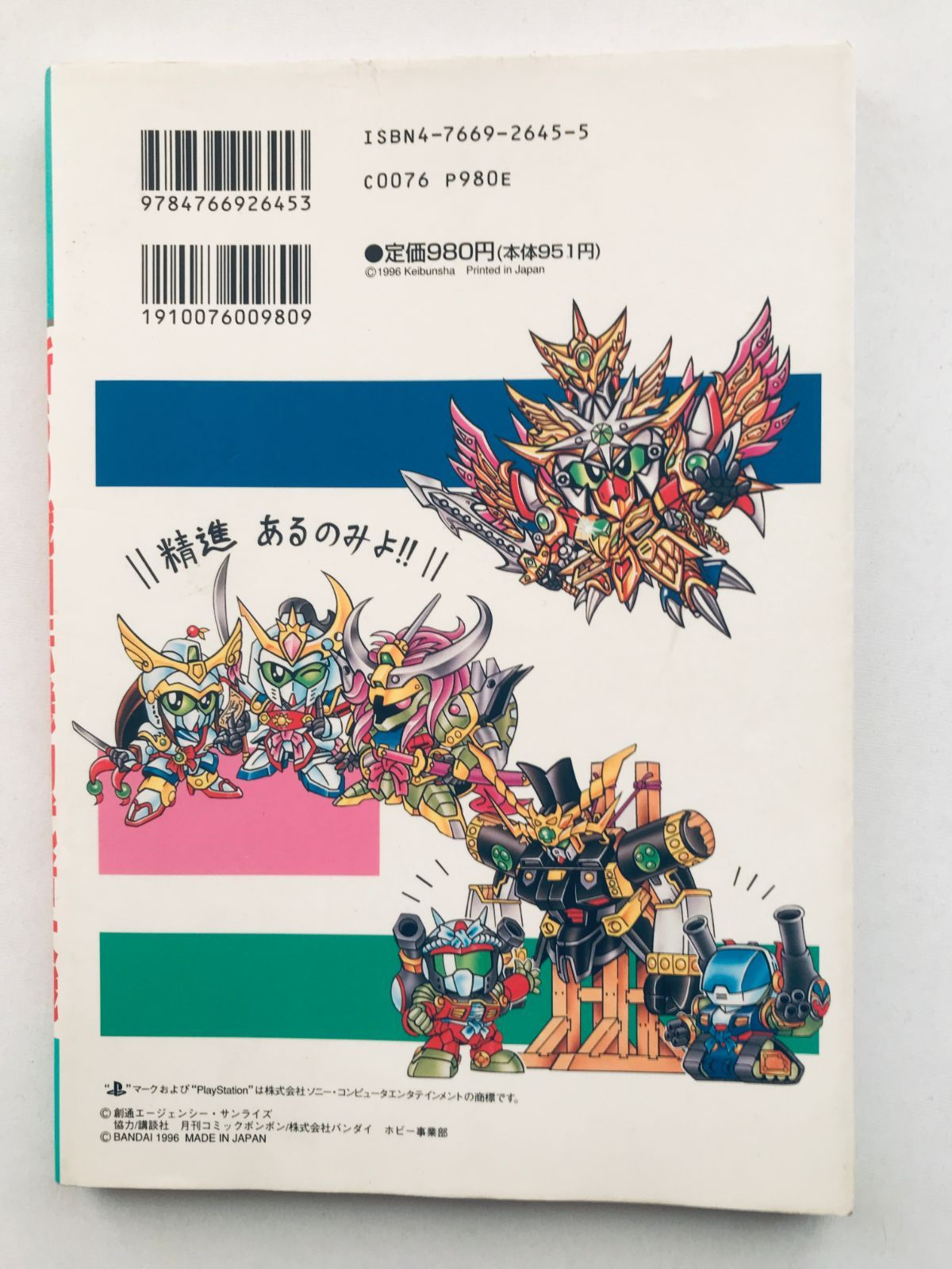 新SD戦国伝 機動武者大戦 必勝法スペシャル PS 攻略本 ガイド