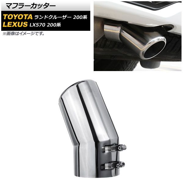 マフラーカッター レクサス LX570 200系 URJ201W 2015年09月～2021年10月 シルバー ステンレス製 AP-XT1850-SI