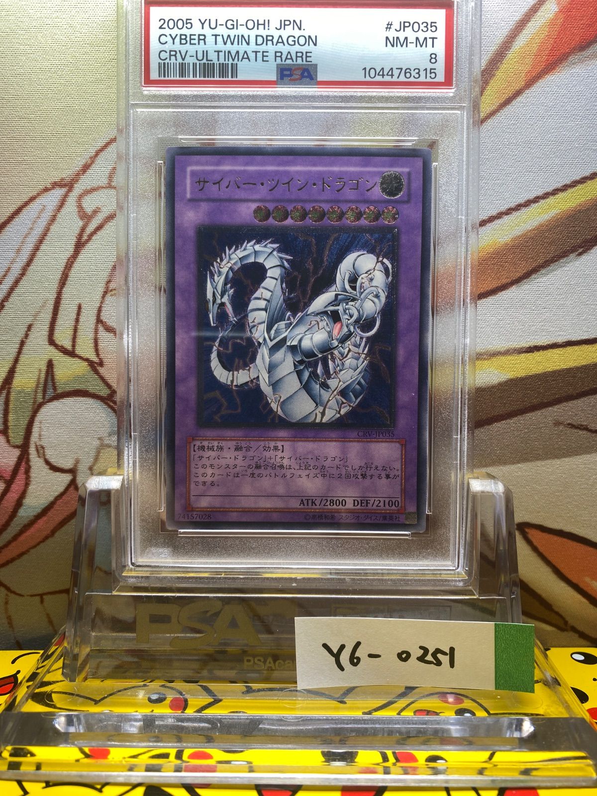 遊戯王　サイバー・ツイン・ドラゴン　レリーフ　アルティメット　PSA8 遊戯王 サイバー・ツイン・ドラゴン レリーフ アルティメット