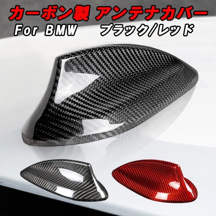 BMW カーボン アンテナ カバー F20 F21 F45 F46 F48 F25 F26 F15